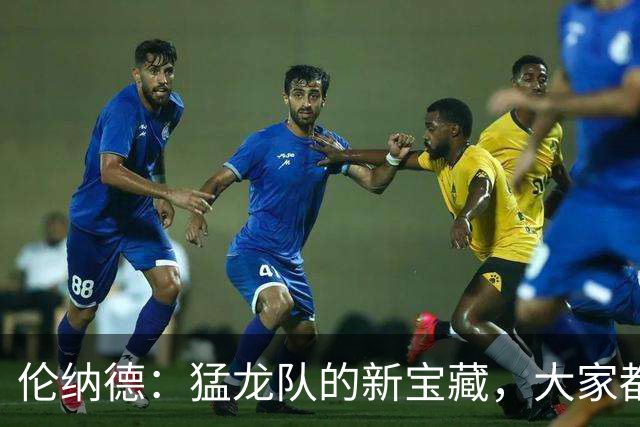伦纳德：猛龙队的新宝藏，大家都在向他学习！