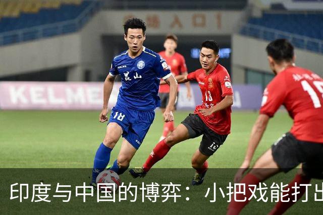 印度与中国的博弈：小把戏能打出大威力吗？
