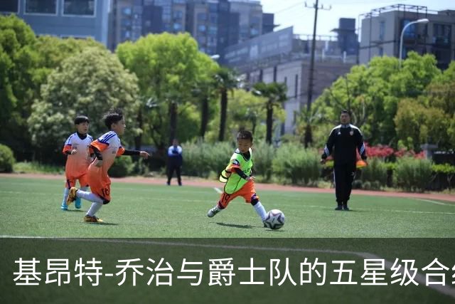 基昂特-乔治与爵士队的五星级合约：青春与财运齐飞
