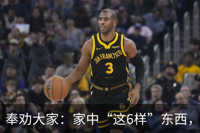 奉劝大家：家中“这6样”东西，正在悄悄伤害你，赶紧扔掉