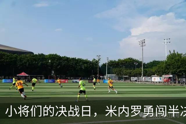 小将们的决战日，米内罗勇闯半决赛之路！