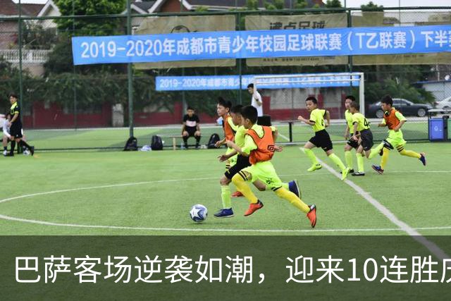 巴萨客场逆袭如潮，迎来10连胜庆典！