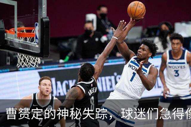 曹赟定的神秘失踪，球迷们急得像热锅上的蚂蚁！