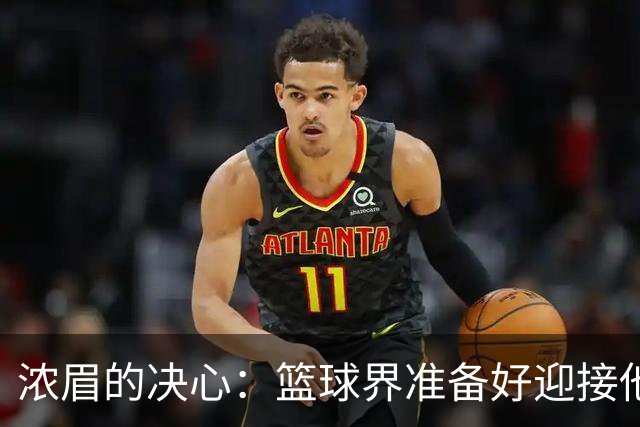 浓眉的决心：篮球界准备好迎接他的逆袭吧！