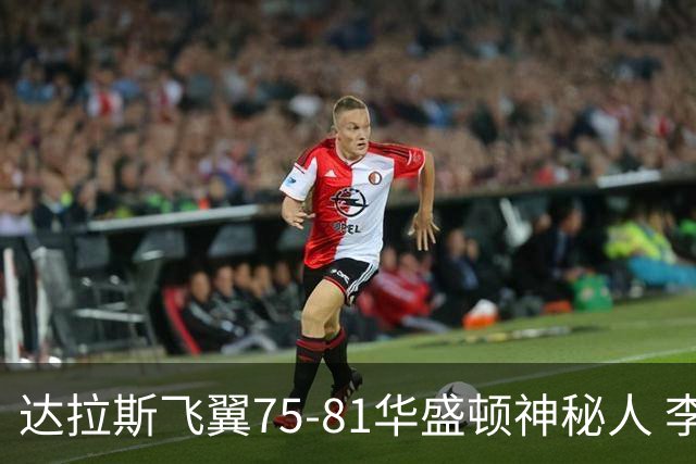 达拉斯飞翼75-81华盛顿神秘人 李月汝2投0中没得分拿到3板2助