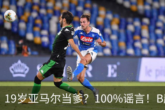 19岁亚马尔当爹？100%谣言！B超照为AI合成，本人社媒无相关内容
